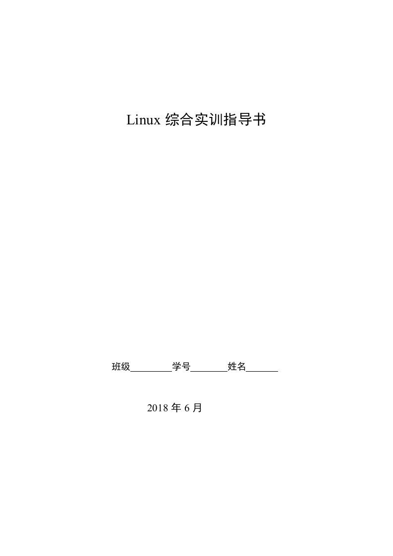 Linux实训指导书