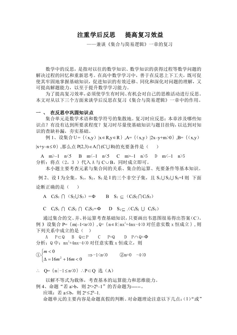 高中数学兼谈集合与简易逻辑一章的复习