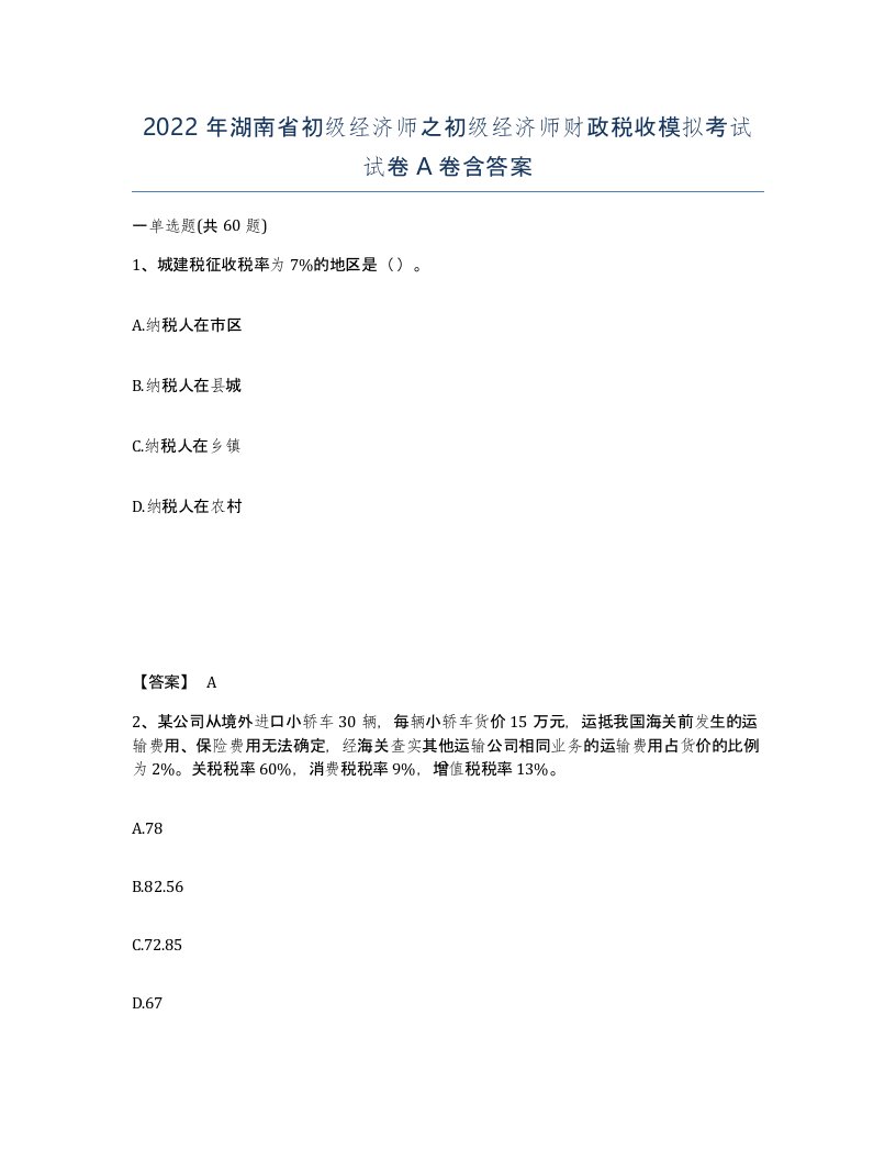 2022年湖南省初级经济师之初级经济师财政税收模拟考试试卷A卷含答案