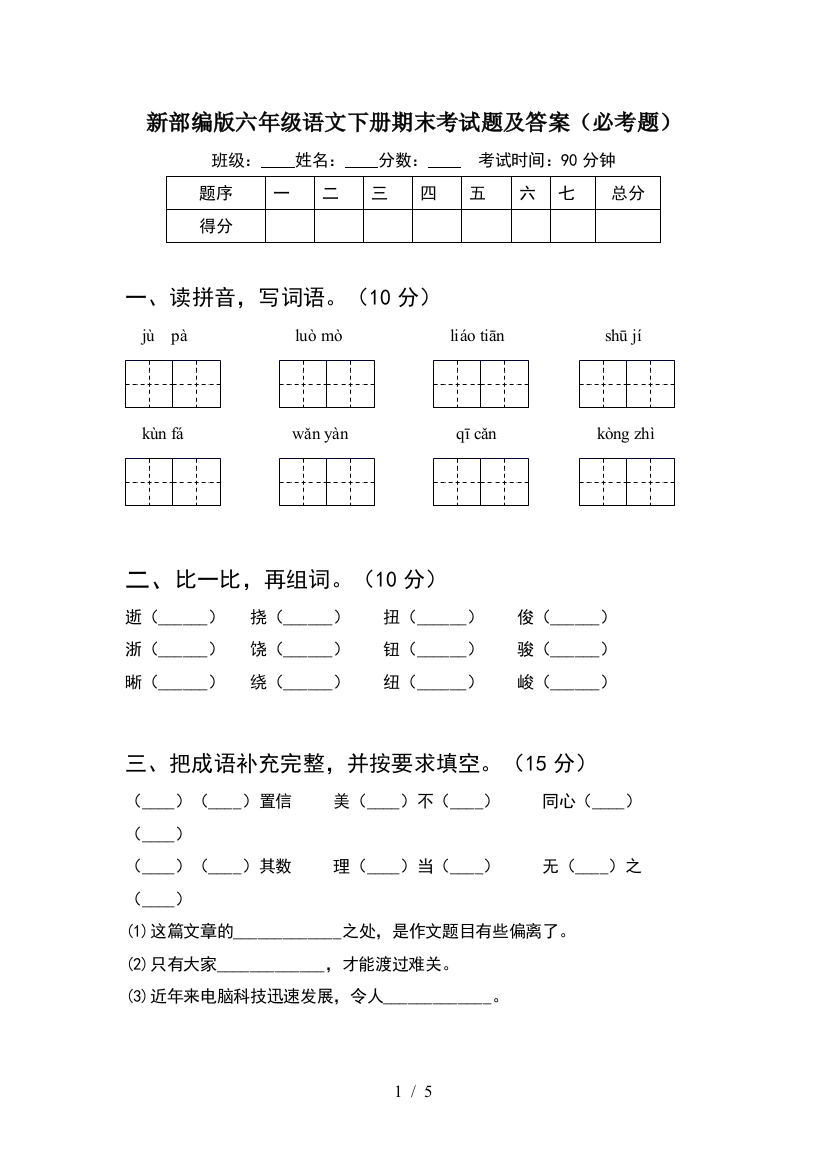 新部编版六年级语文下册期末考试题及答案(必考题)