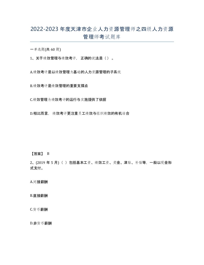 2022-2023年度天津市企业人力资源管理师之四级人力资源管理师考试题库