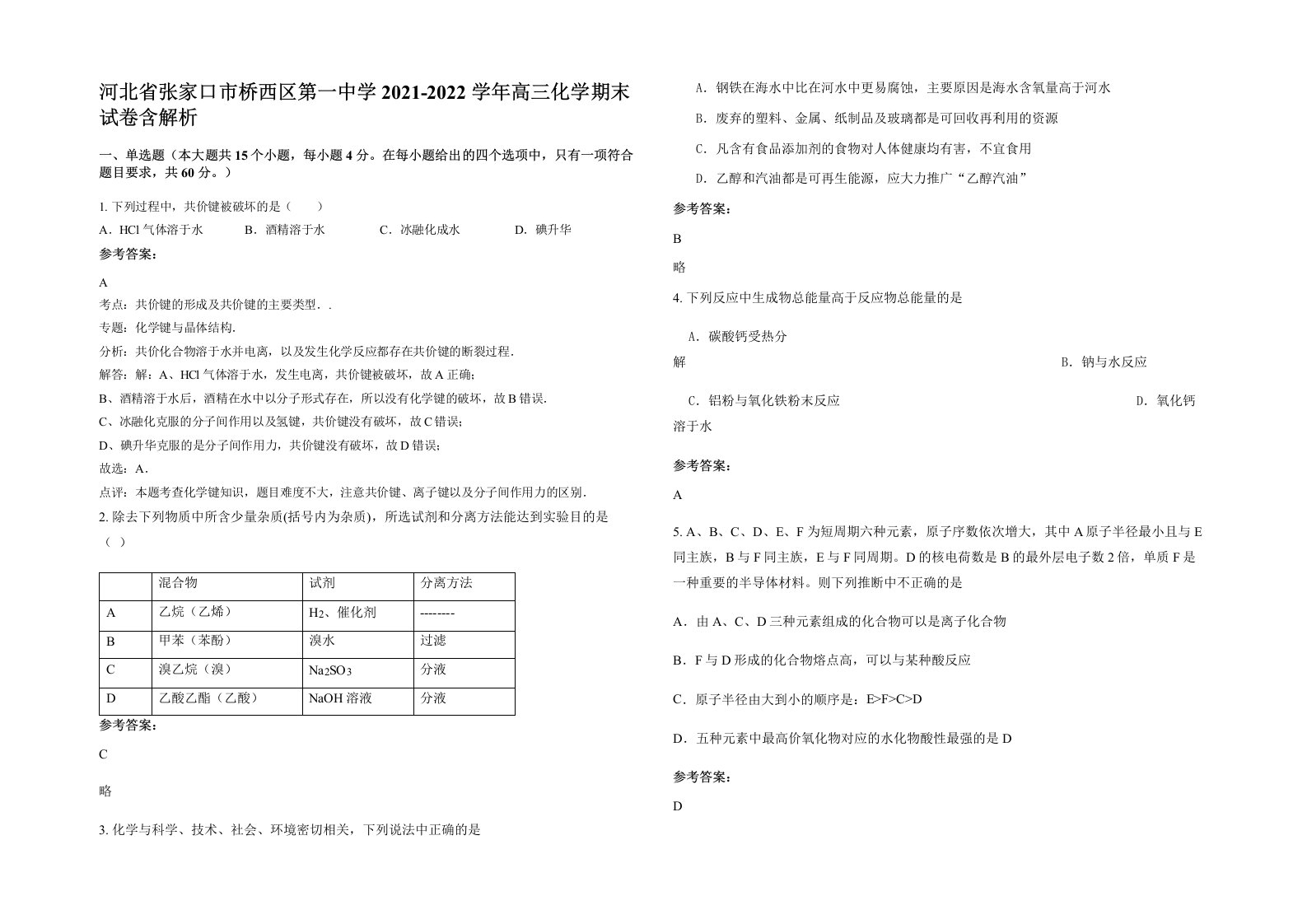 河北省张家口市桥西区第一中学2021-2022学年高三化学期末试卷含解析