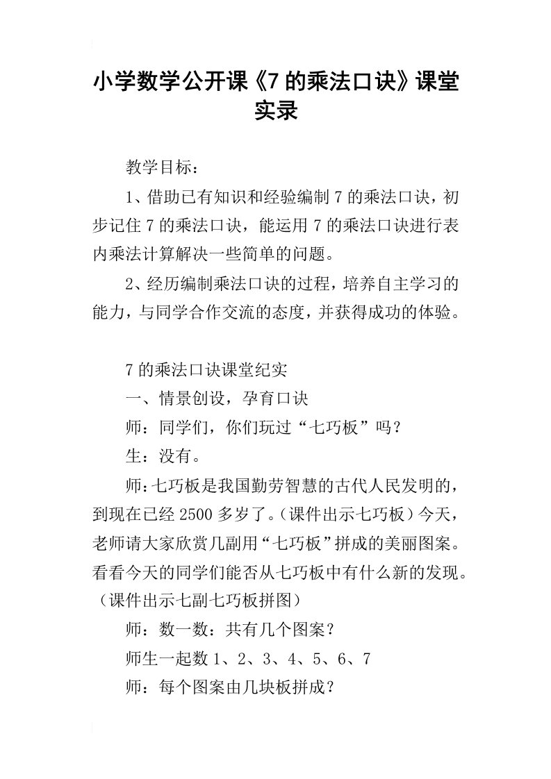 小学数学公开课7的乘法口诀课堂实录