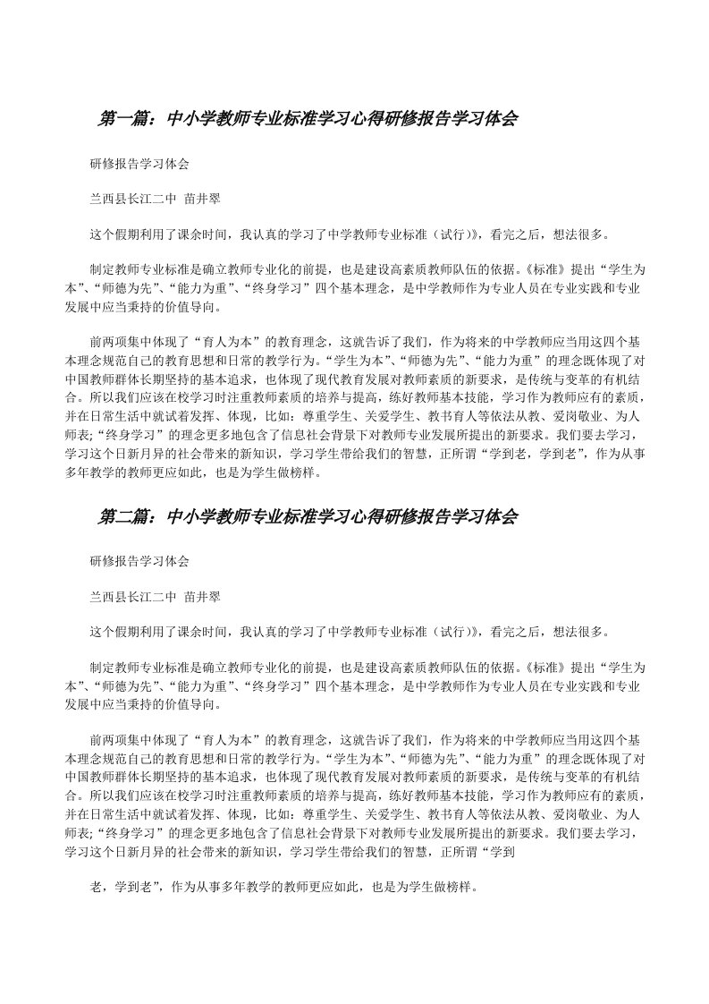 中小学教师专业标准学习心得研修报告学习体会[修改版]