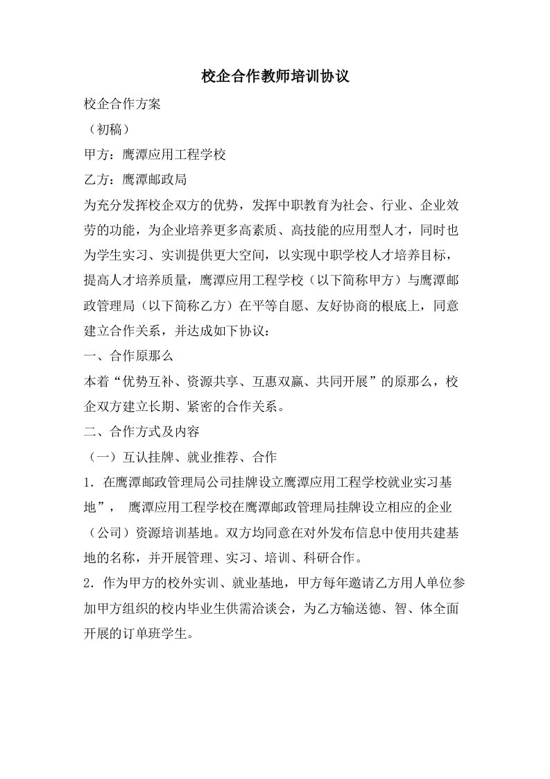 校企合作教师培训协议