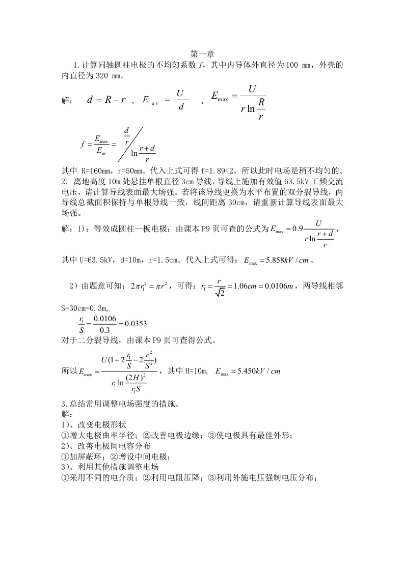 高电压绝缘技术课后题答案word版