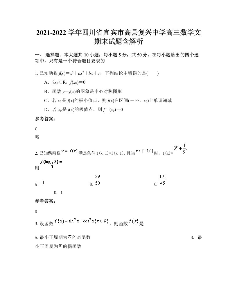 2021-2022学年四川省宜宾市高县复兴中学高三数学文期末试题含解析