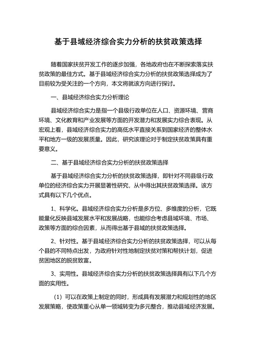 基于县域经济综合实力分析的扶贫政策选择