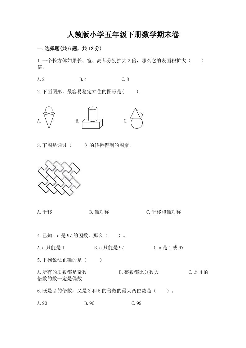 人教版小学五年级下册数学期末卷含完整答案【历年真题】