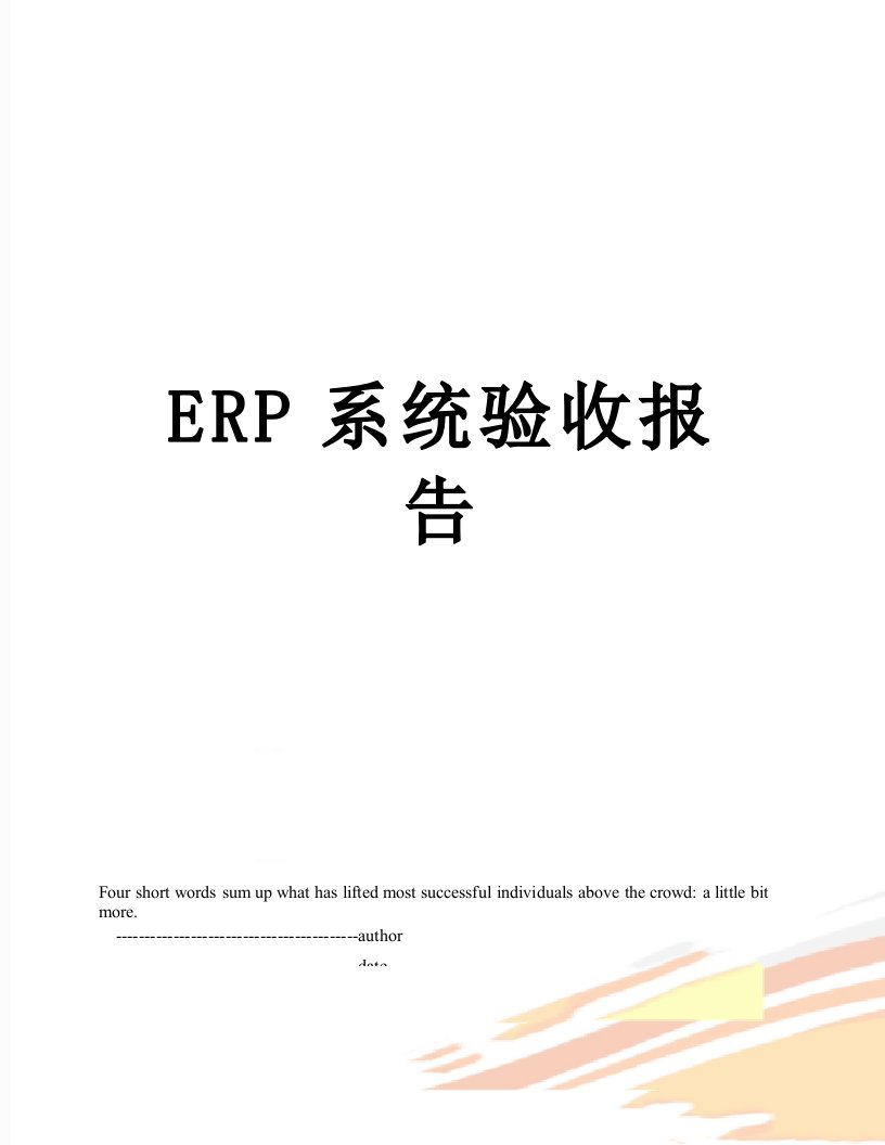 ERP系统验收报告