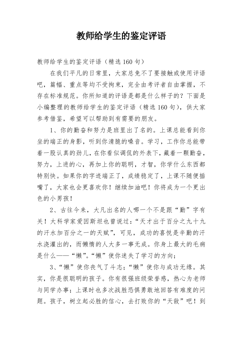 教师给学生的鉴定评语_2