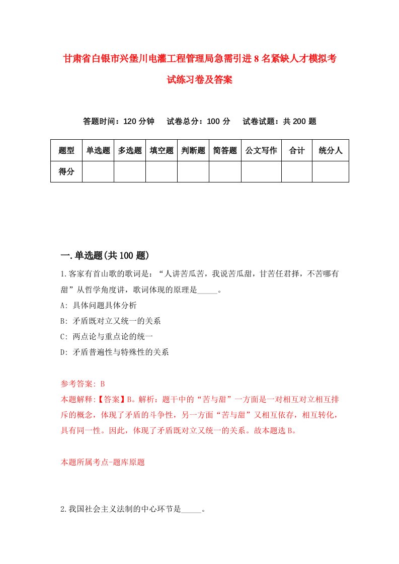 甘肃省白银市兴堡川电灌工程管理局急需引进8名紧缺人才模拟考试练习卷及答案第7套