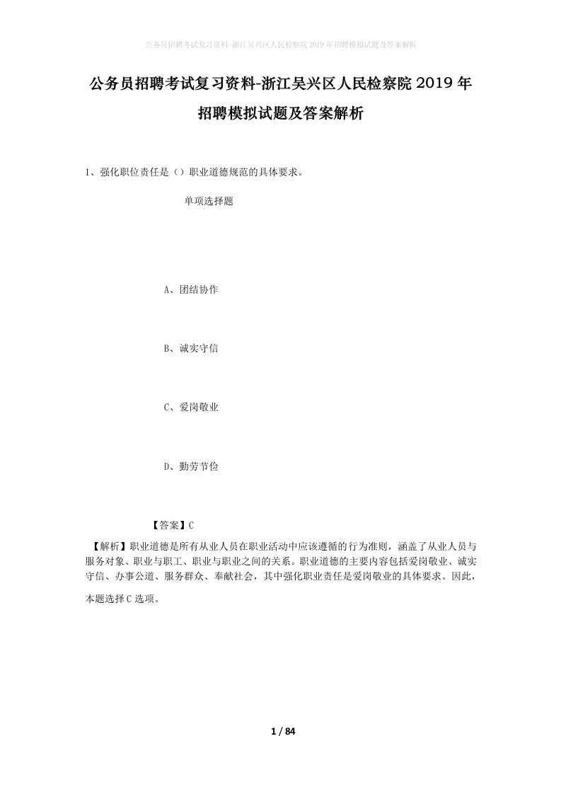 公务员招聘考试复习资料-浙江吴兴区人民检察院2019年招聘模拟试题及答案解析