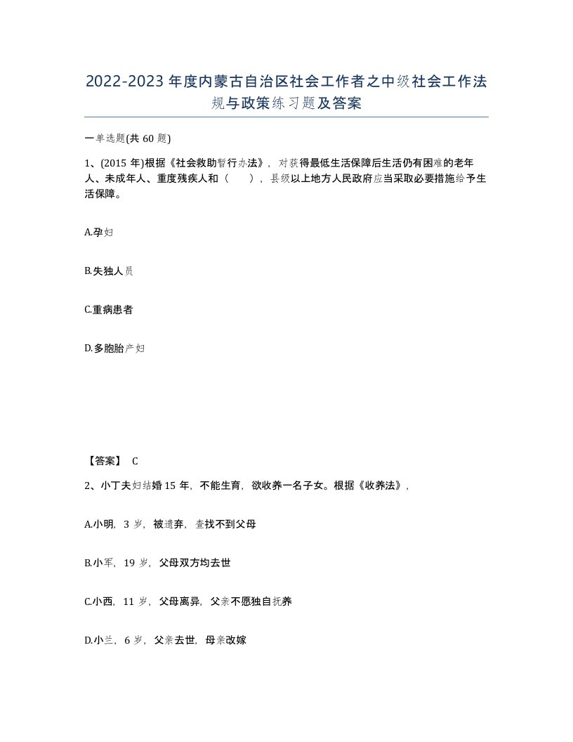 2022-2023年度内蒙古自治区社会工作者之中级社会工作法规与政策练习题及答案