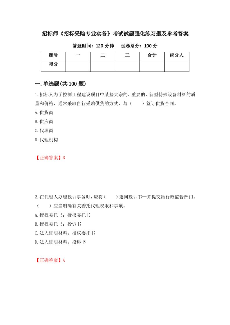 招标师招标采购专业实务考试试题强化练习题及参考答案100