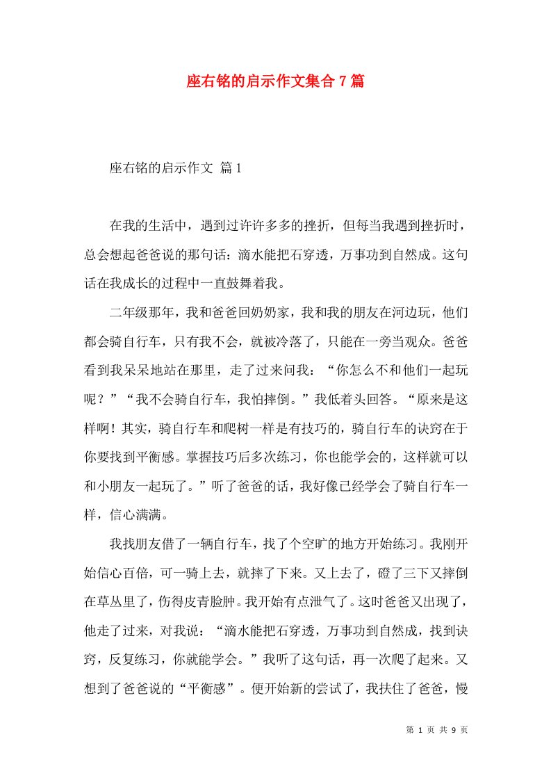 座右铭的启示作文集合7篇