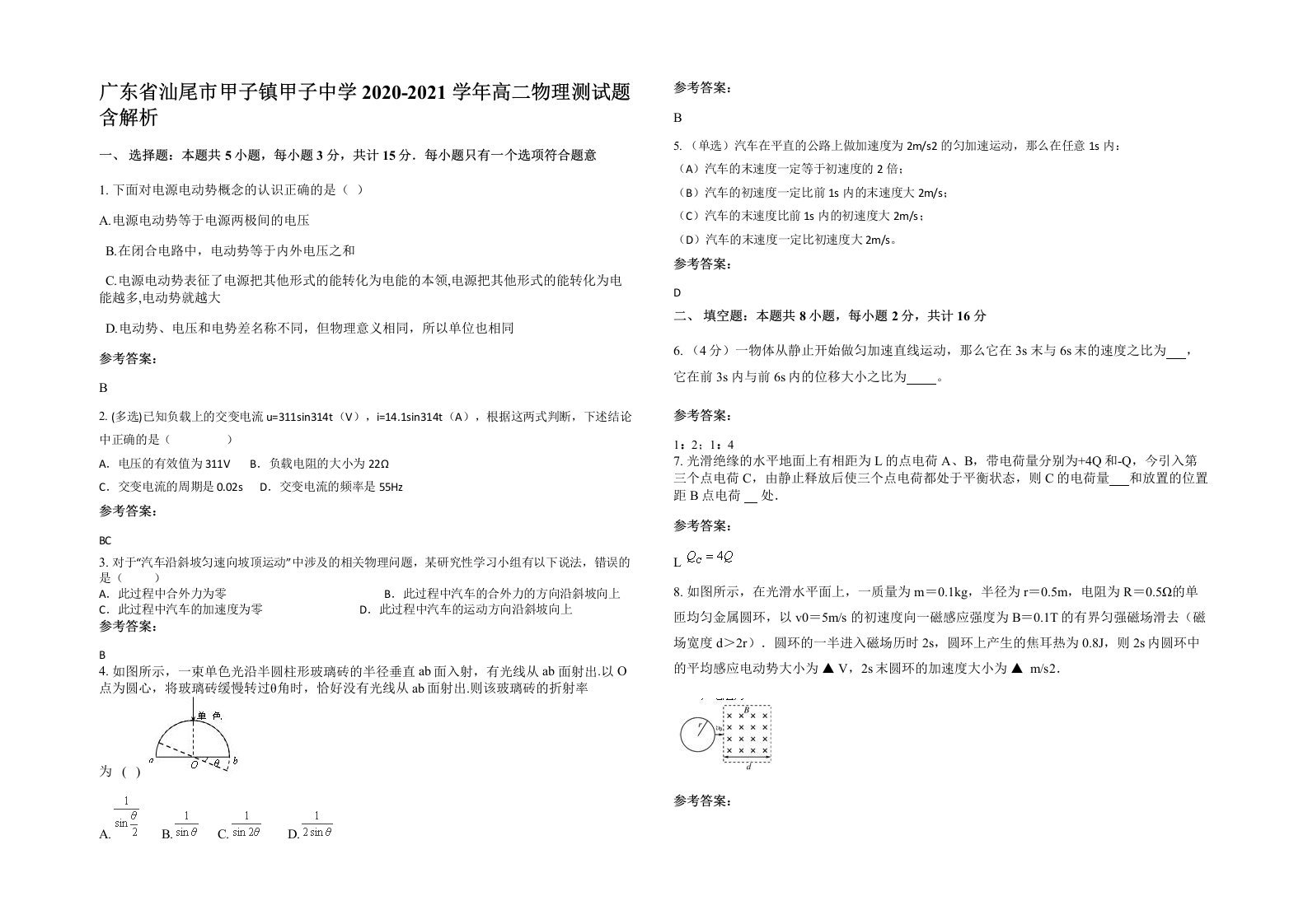 广东省汕尾市甲子镇甲子中学2020-2021学年高二物理测试题含解析