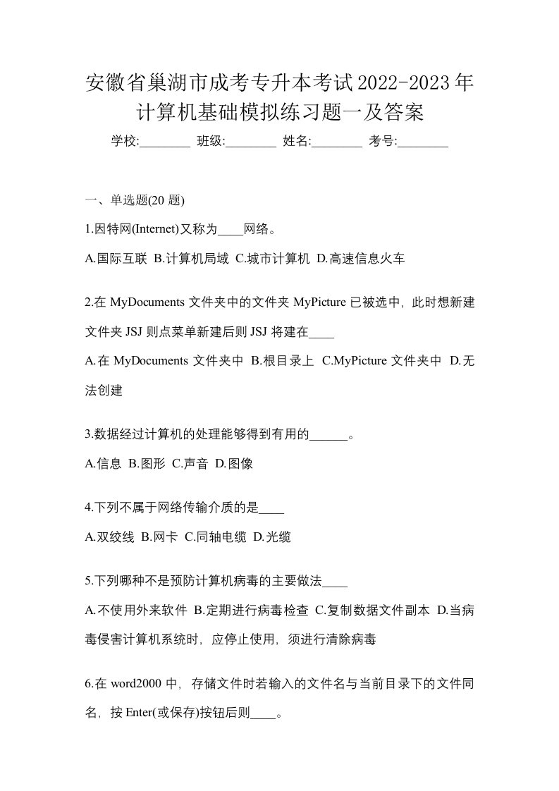 安徽省巢湖市成考专升本考试2022-2023年计算机基础模拟练习题一及答案