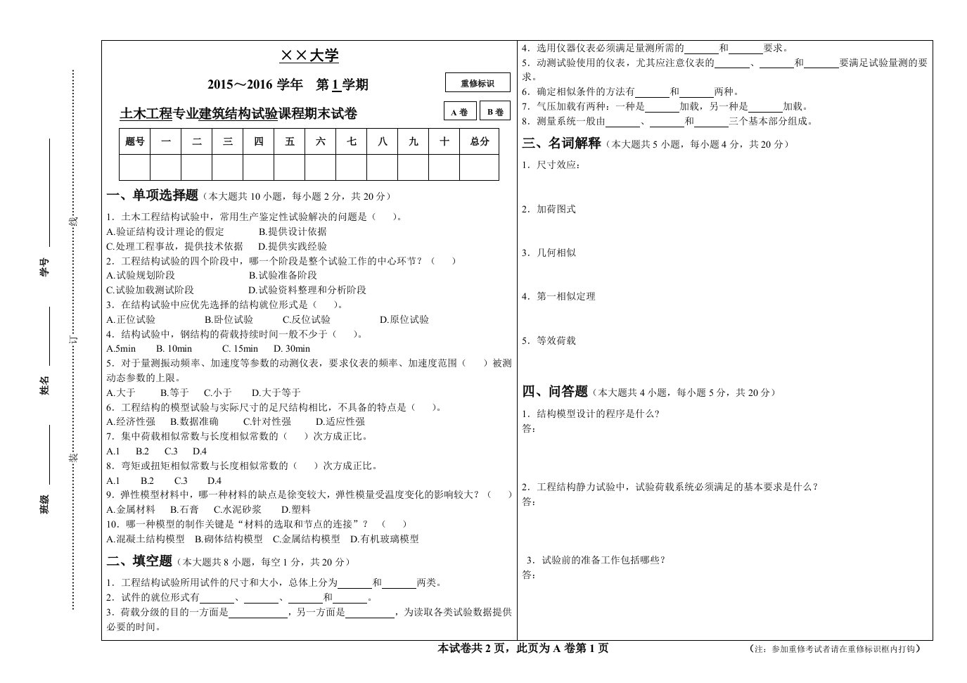 工程建筑结构试验试卷及答案