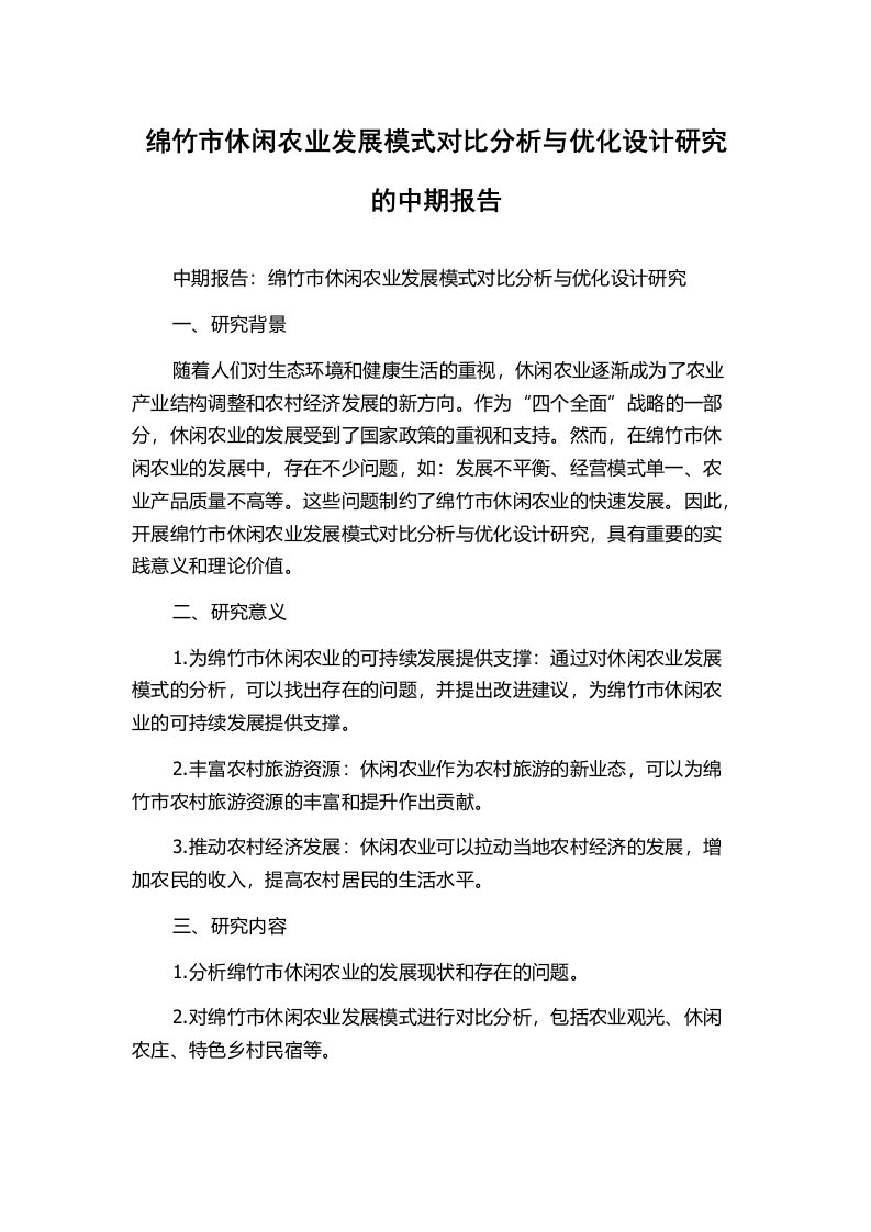 绵竹市休闲农业发展模式对比分析与优化设计研究的中期报告