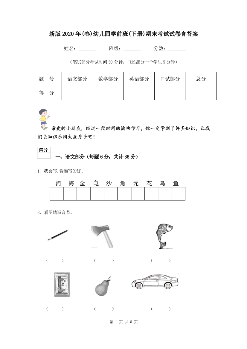 新版2020年(春)幼儿园学前班(下册)期末考试试卷含答案