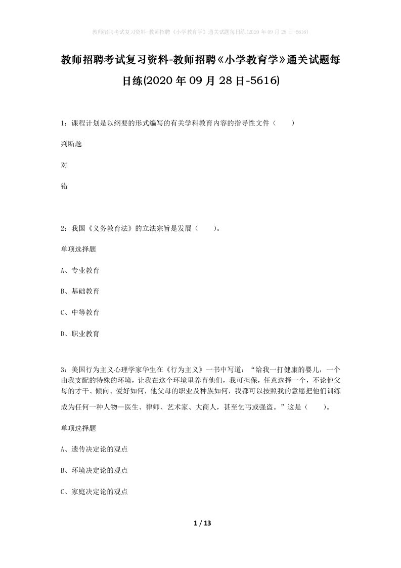 教师招聘考试复习资料-教师招聘小学教育学通关试题每日练2020年09月28日-5616