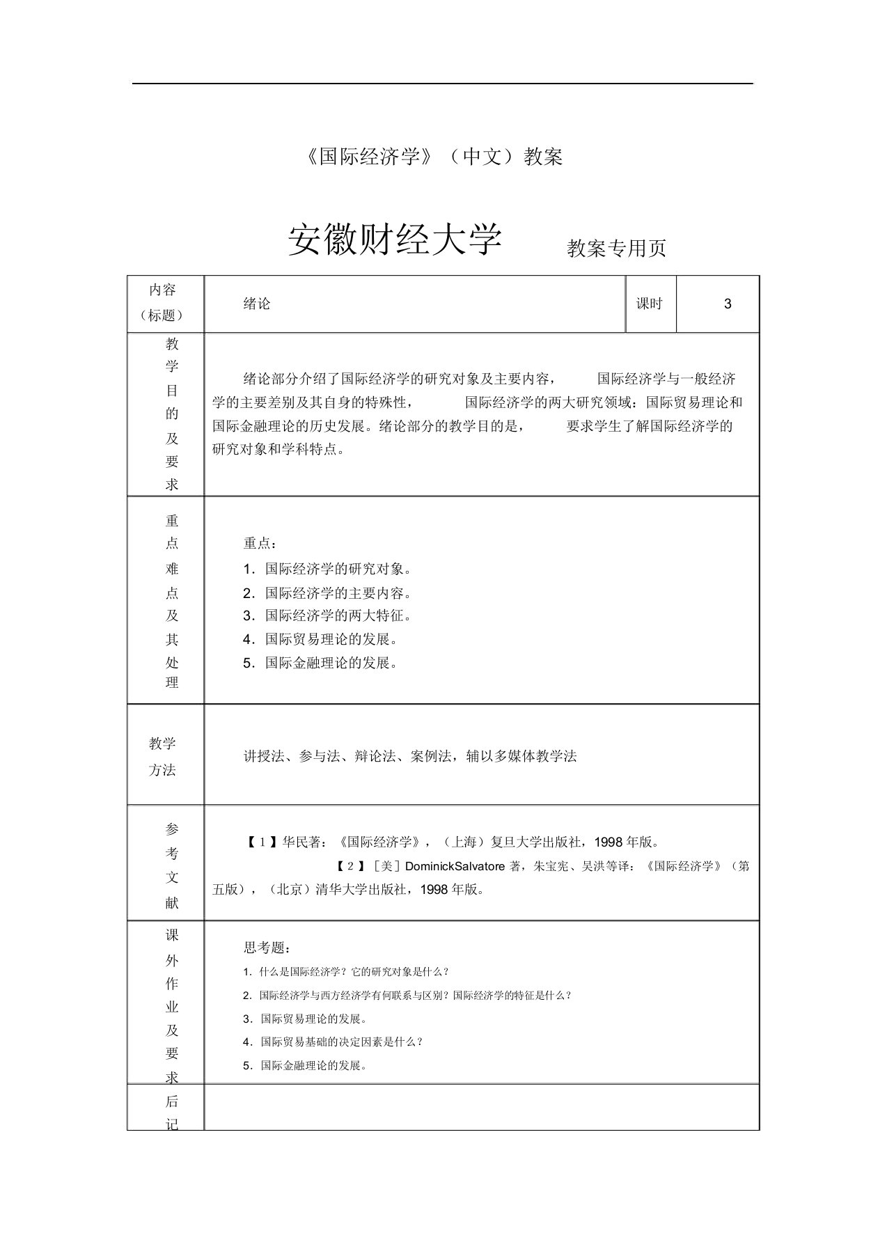 《国际经济学》(中文)教案安徽财经大学