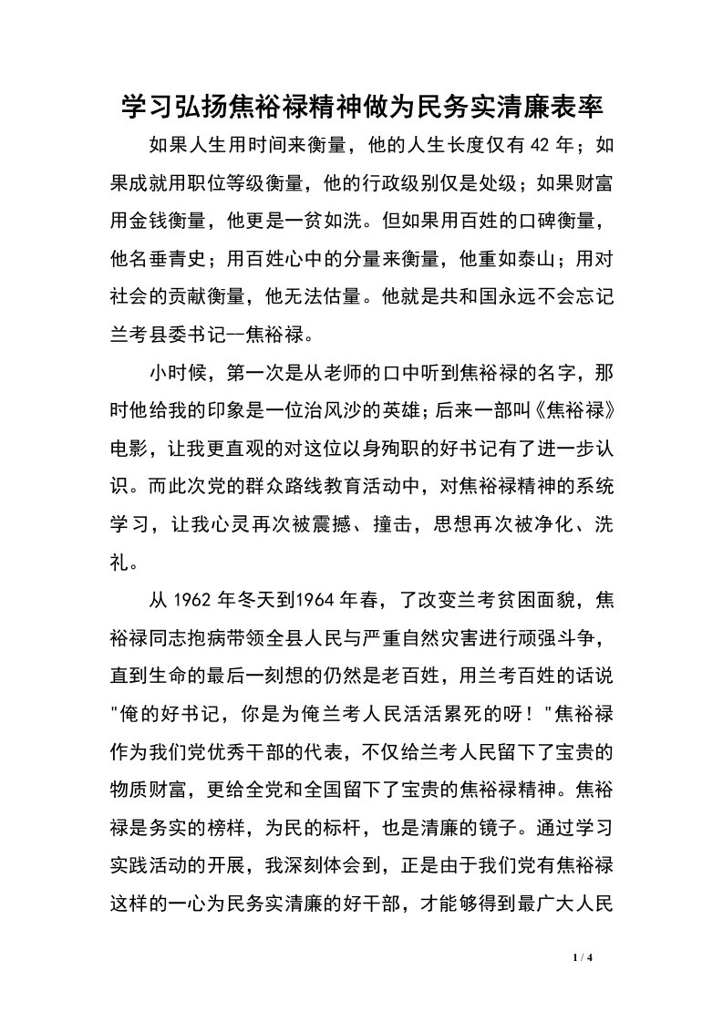 学习弘扬焦裕禄精神做为民务实清廉表率.doc