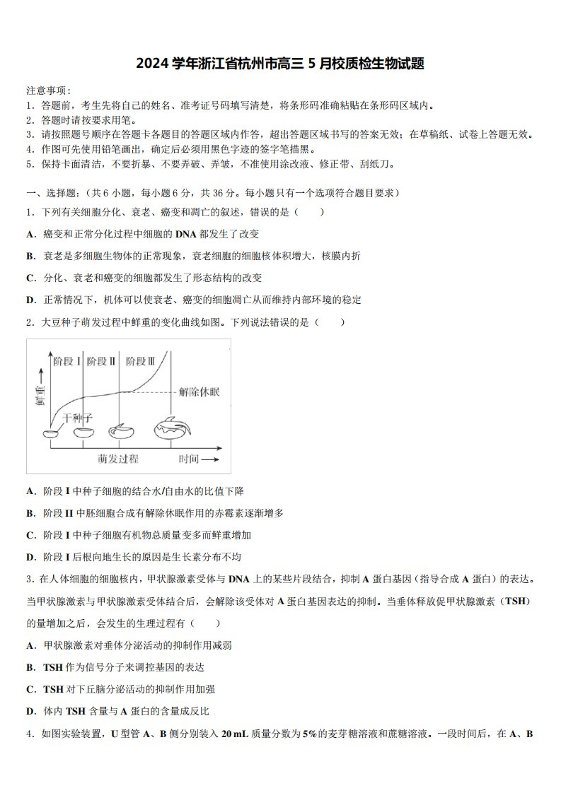 2024学年浙江省杭州市高三5月校质检生物试题含解析