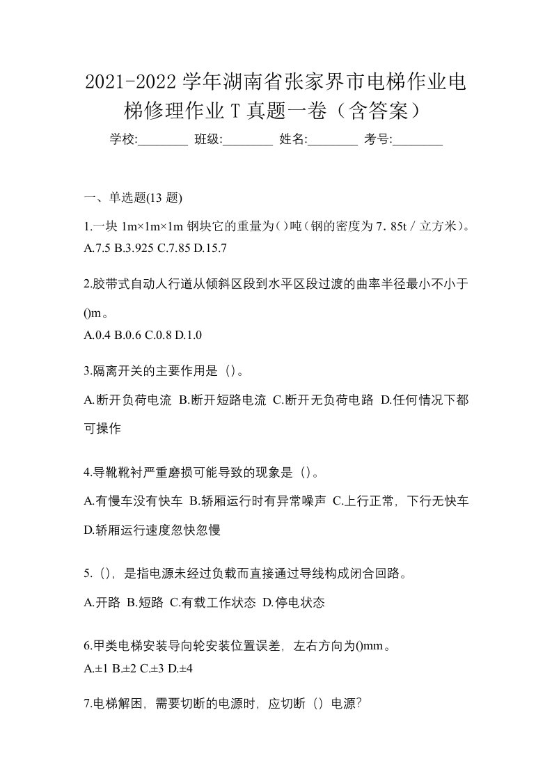 2021-2022学年湖南省张家界市电梯作业电梯修理作业T真题一卷含答案