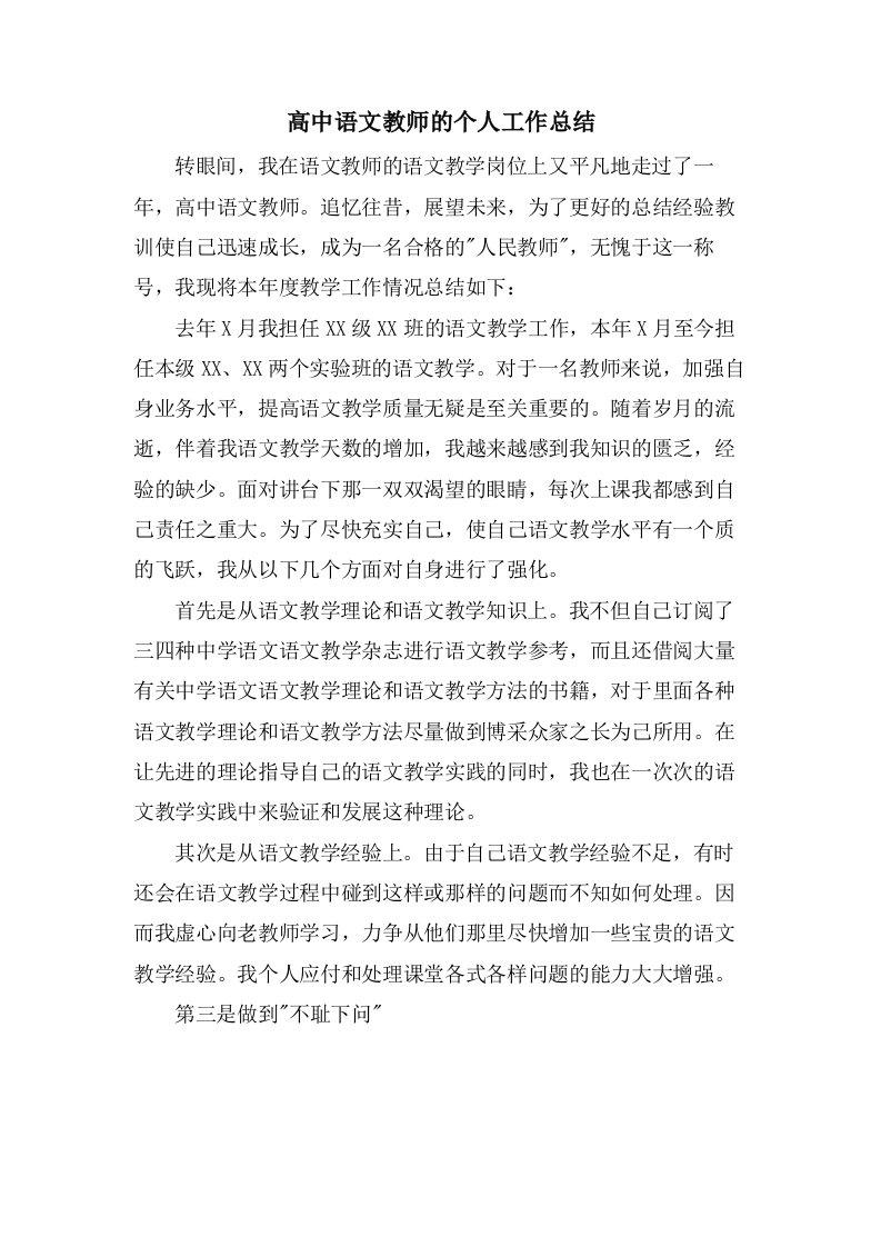 高中语文教师的个人工作总结