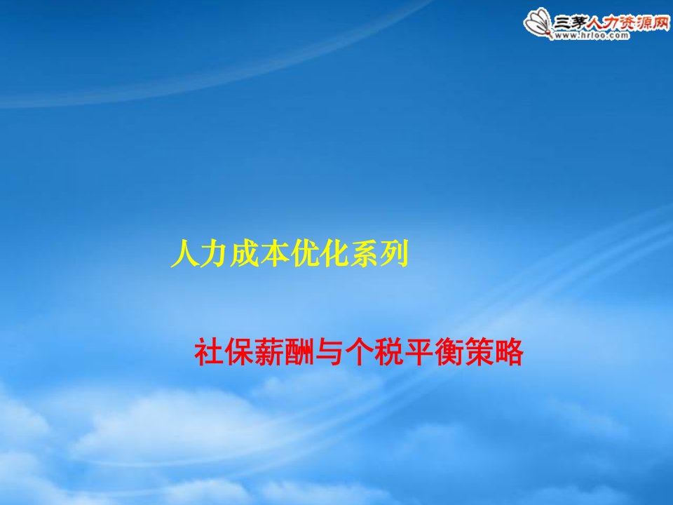 人力成本优化系列-社保薪酬与个税平衡策略