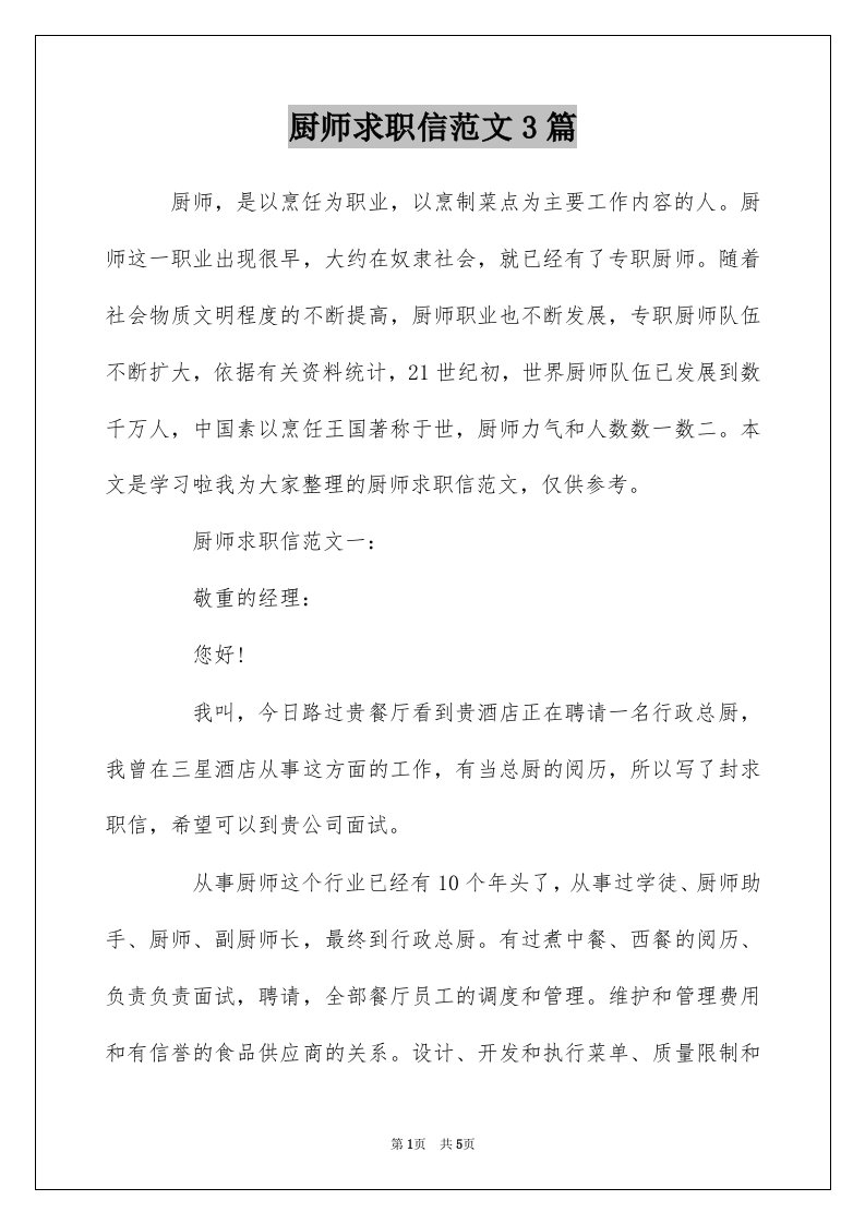 厨师求职信范文3篇