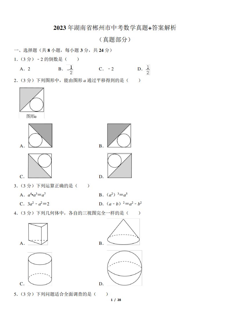 2023年湖南省郴州市中考数学真题+答案解析