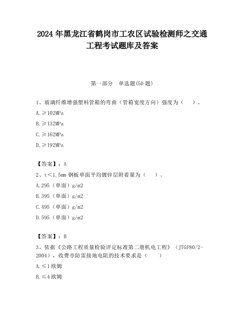 2024年黑龙江省鹤岗市工农区试验检测师之交通工程考试题库及答案