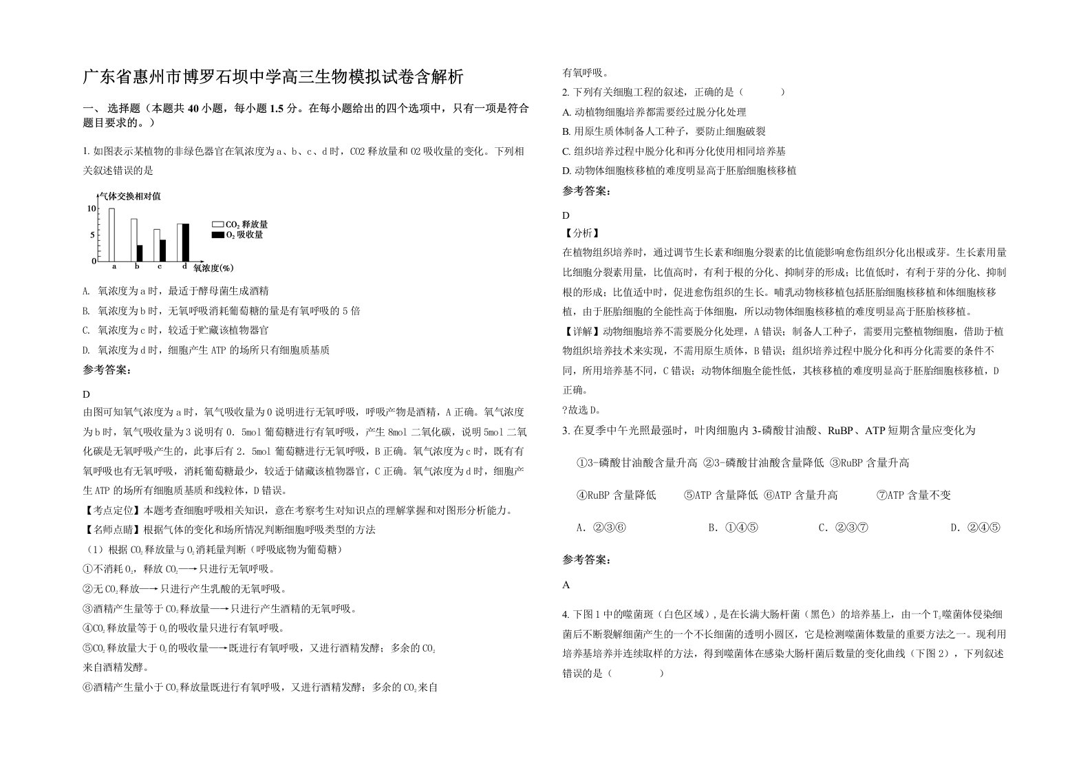 广东省惠州市博罗石坝中学高三生物模拟试卷含解析