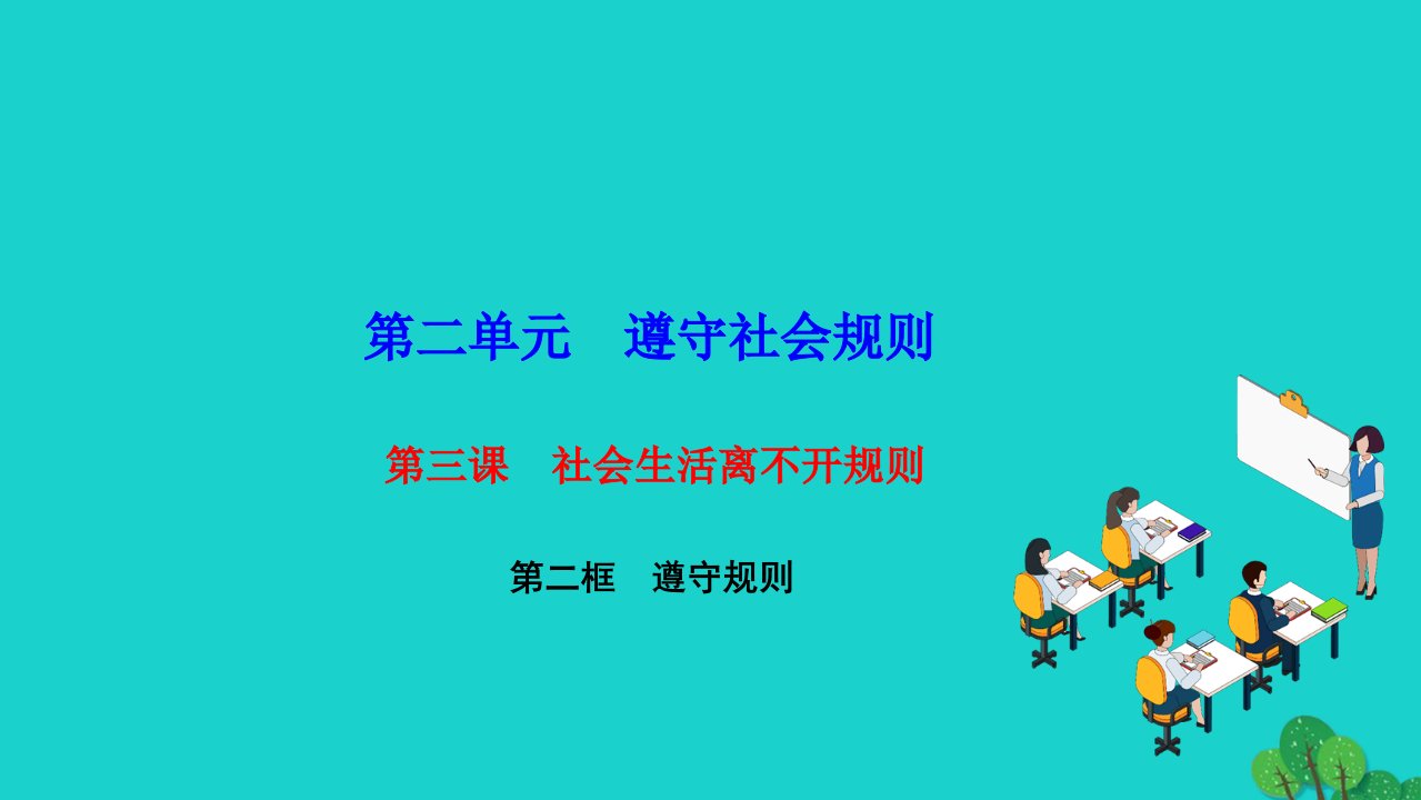 2022八年级道德与法治上册第二单元遵守社会规则第三课社会生活离不开规则第二框遵守规则作业课件新人教版