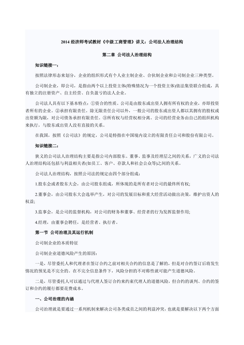 经济师考试教材《中级工商管理》讲义公司法人治理结构