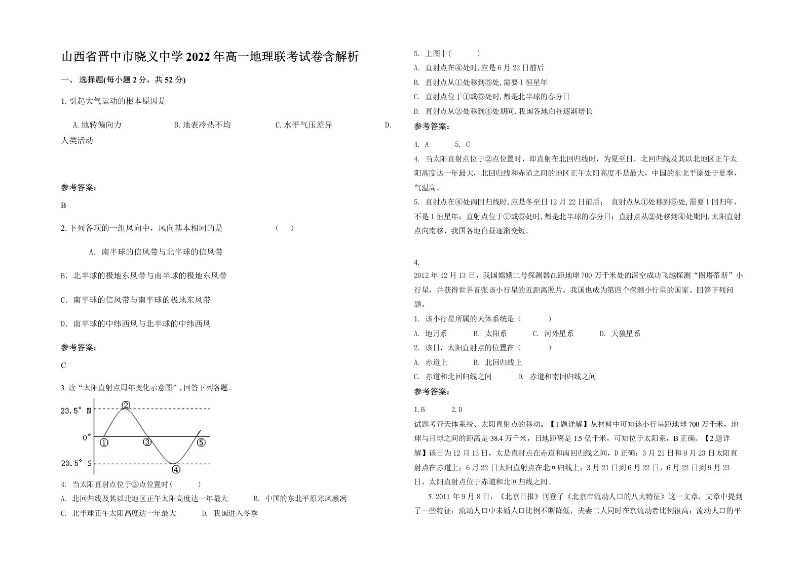 山西省晋中市晓义中学2022年高一地理联考试卷含解析