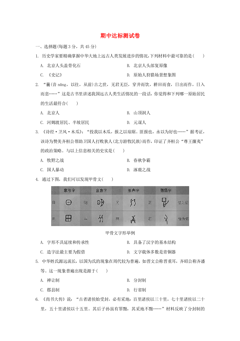 （河北专版）2021秋七年级历史上学期期中达标测试卷