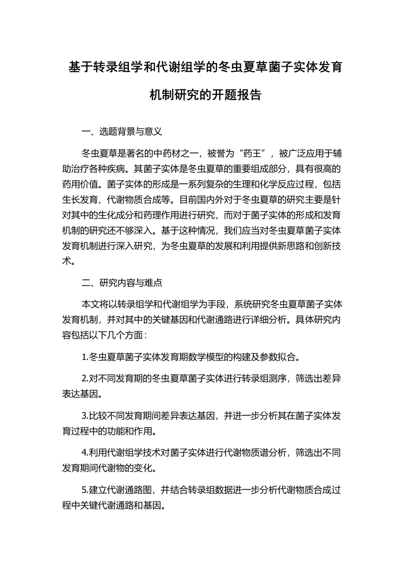 基于转录组学和代谢组学的冬虫夏草菌子实体发育机制研究的开题报告