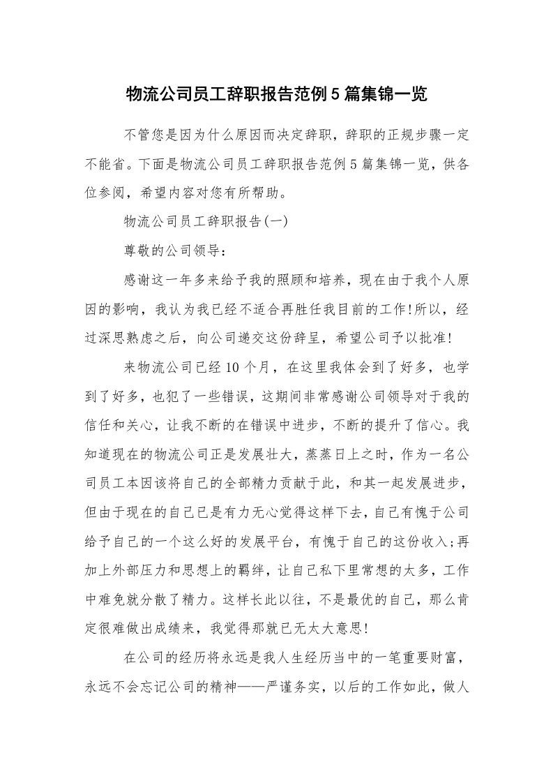 求职离职_辞职报告_物流公司员工辞职报告范例5篇集锦一览