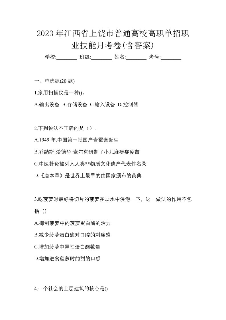 2023年江西省上饶市普通高校高职单招职业技能月考卷含答案