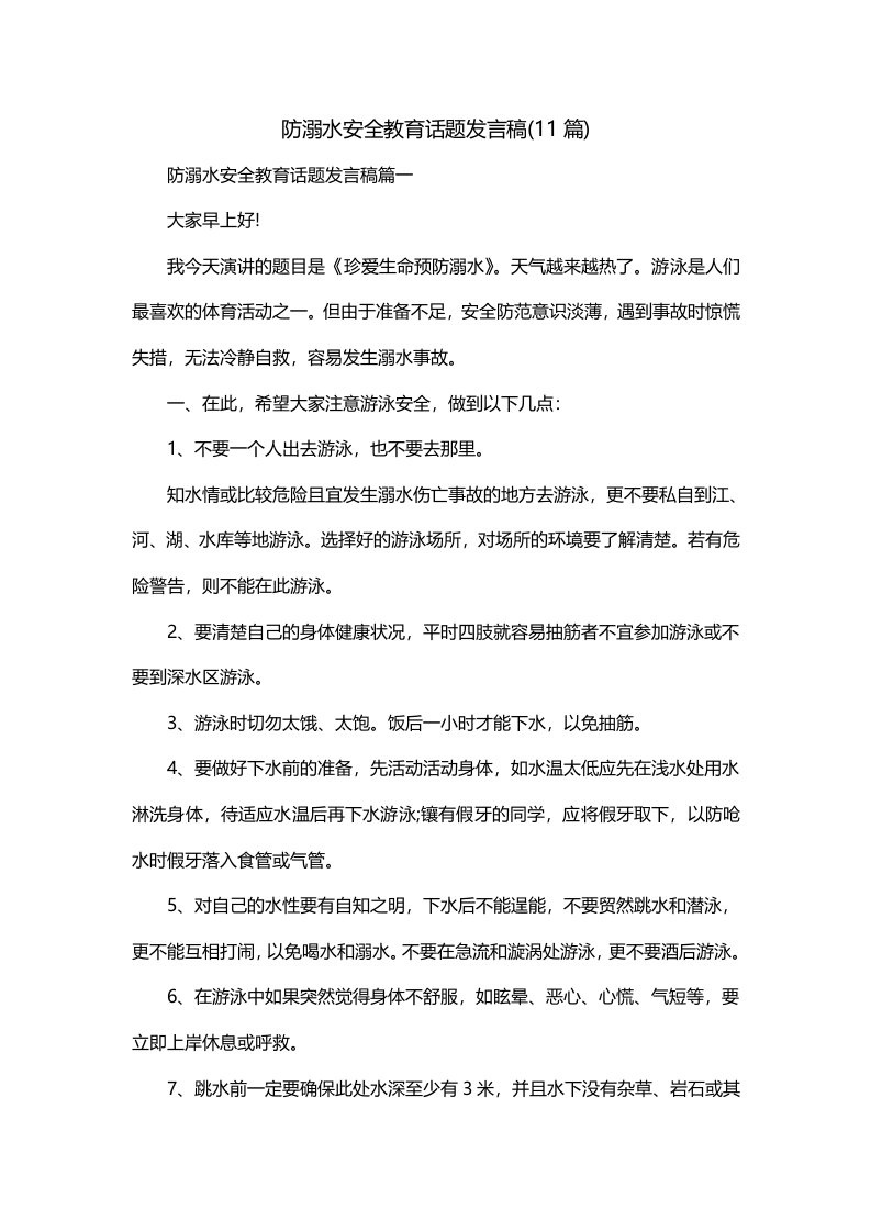 防溺水安全教育话题发言稿11篇