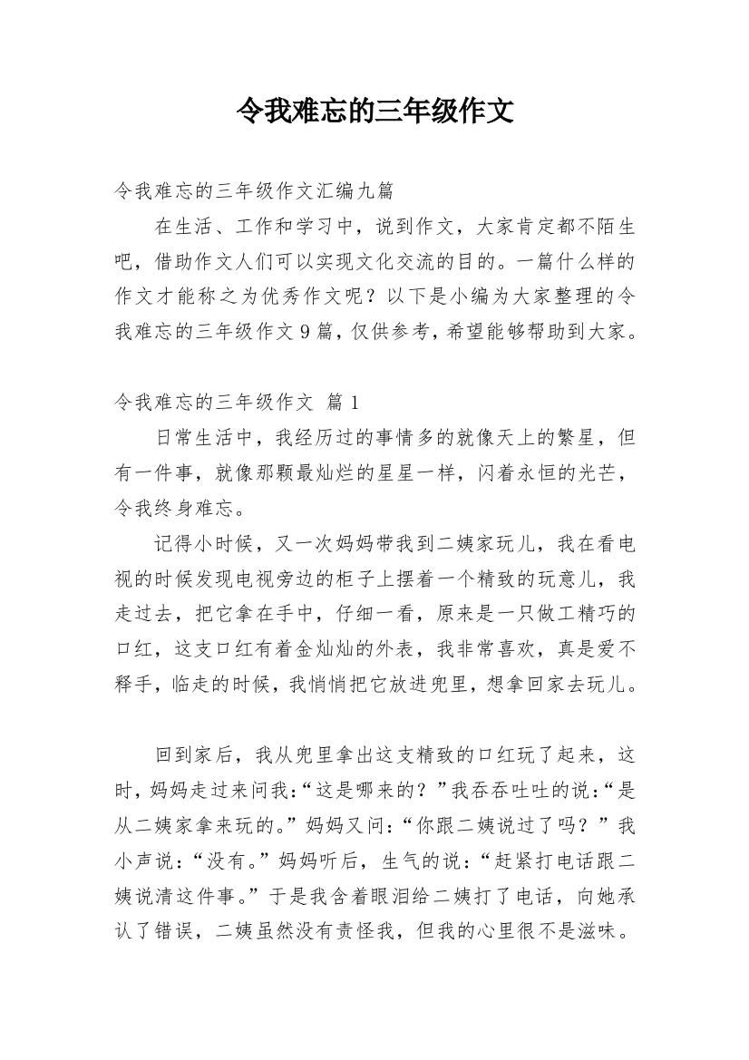 令我难忘的三年级作文_2