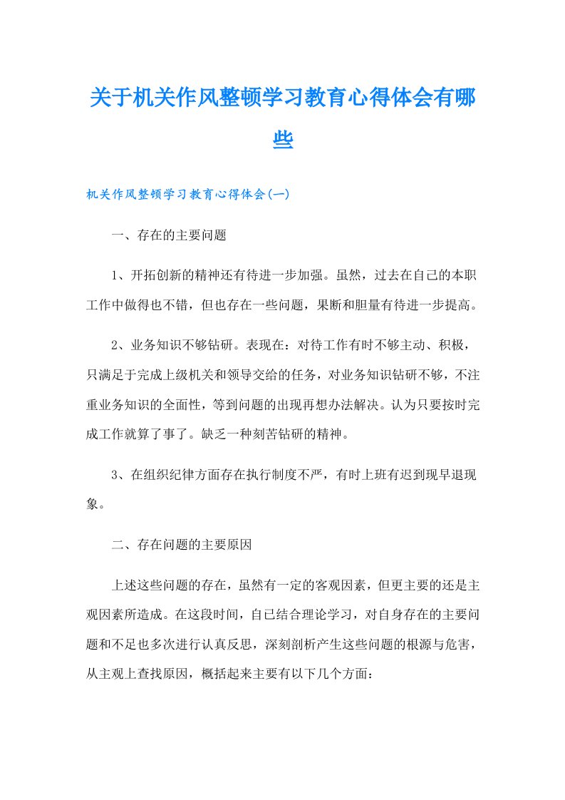 关于机关作风整顿学习教育心得体会有哪些