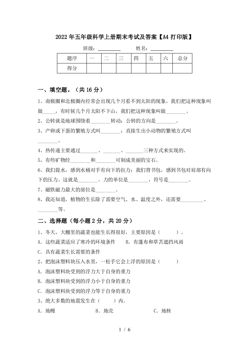 2022年五年级科学上册期末考试及答案【A4打印版】