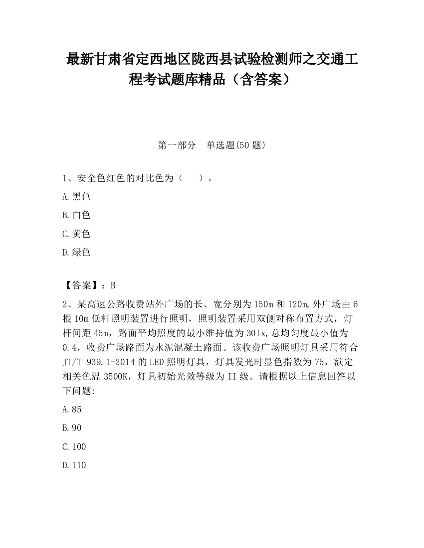 最新甘肃省定西地区陇西县试验检测师之交通工程考试题库精品（含答案）