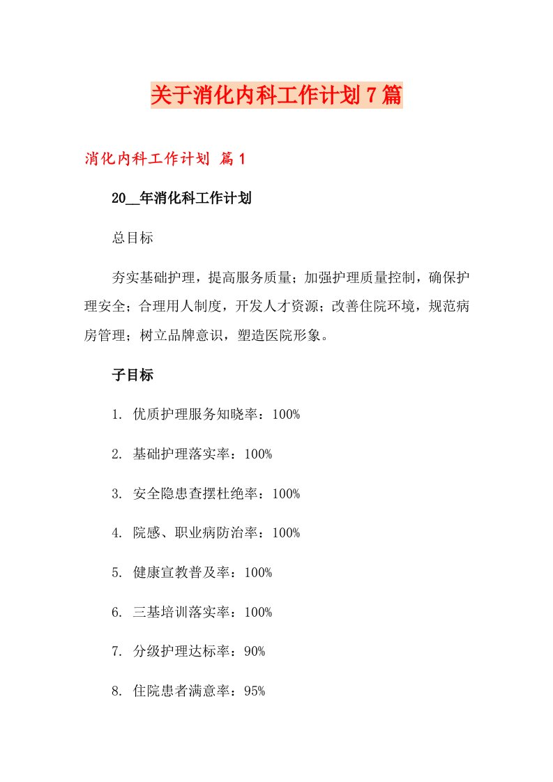 关于消化内科工作计划7篇