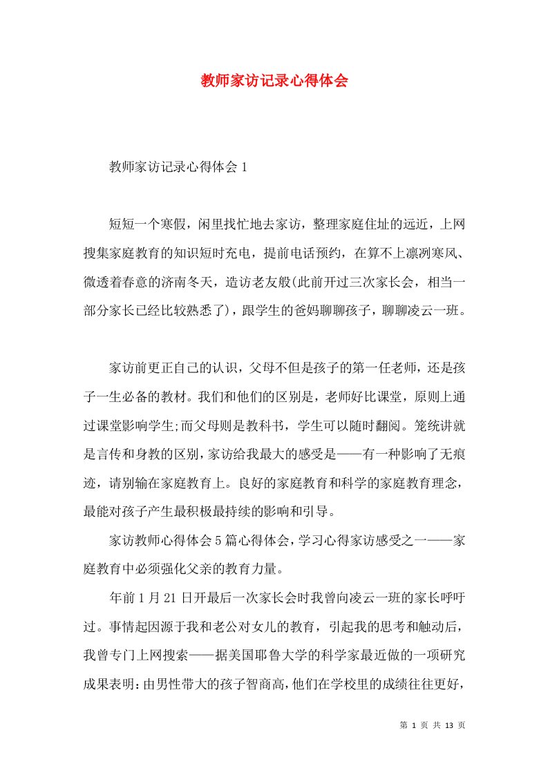 教师家访记录心得体会